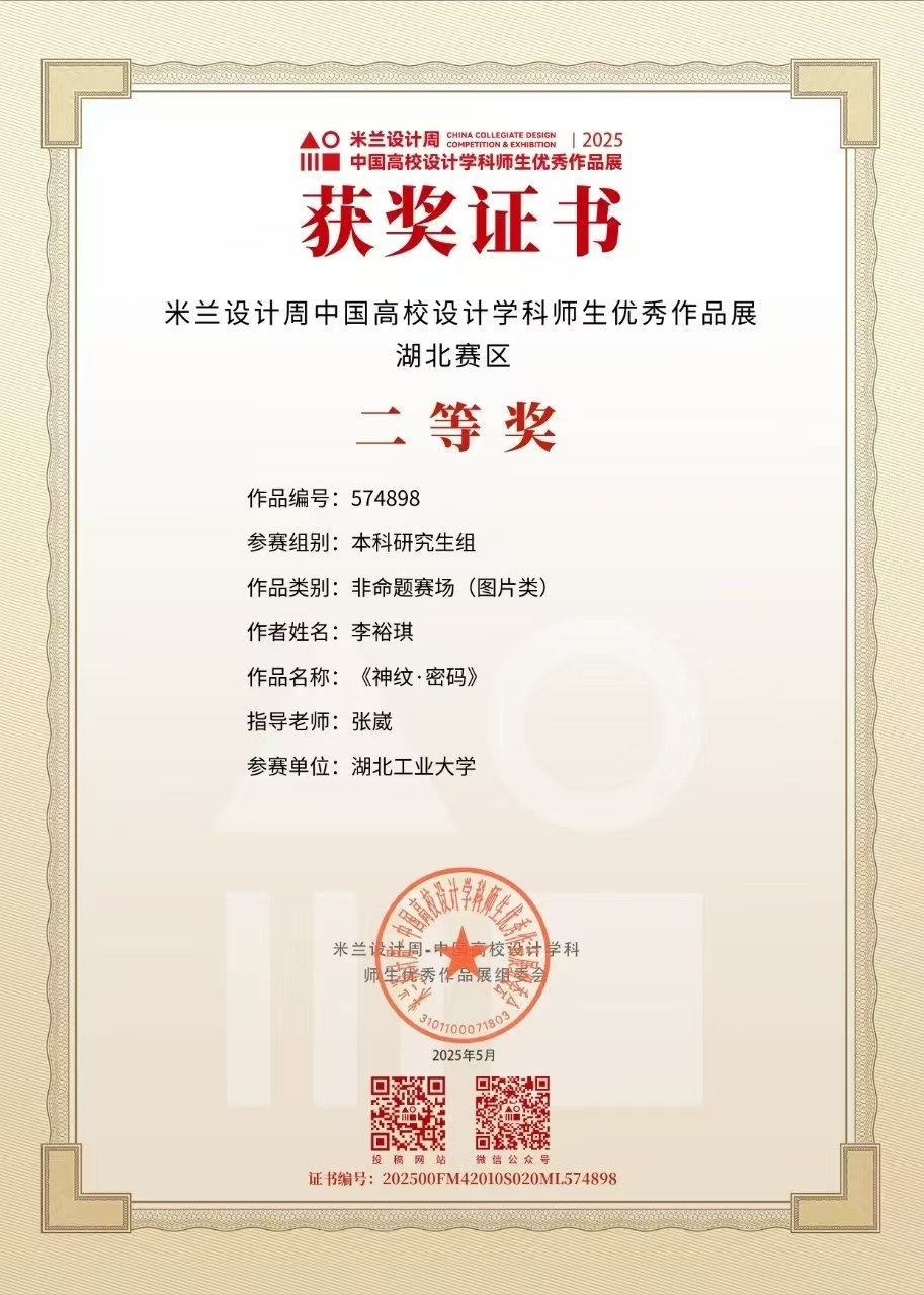 米兰设计周省级二等奖证书