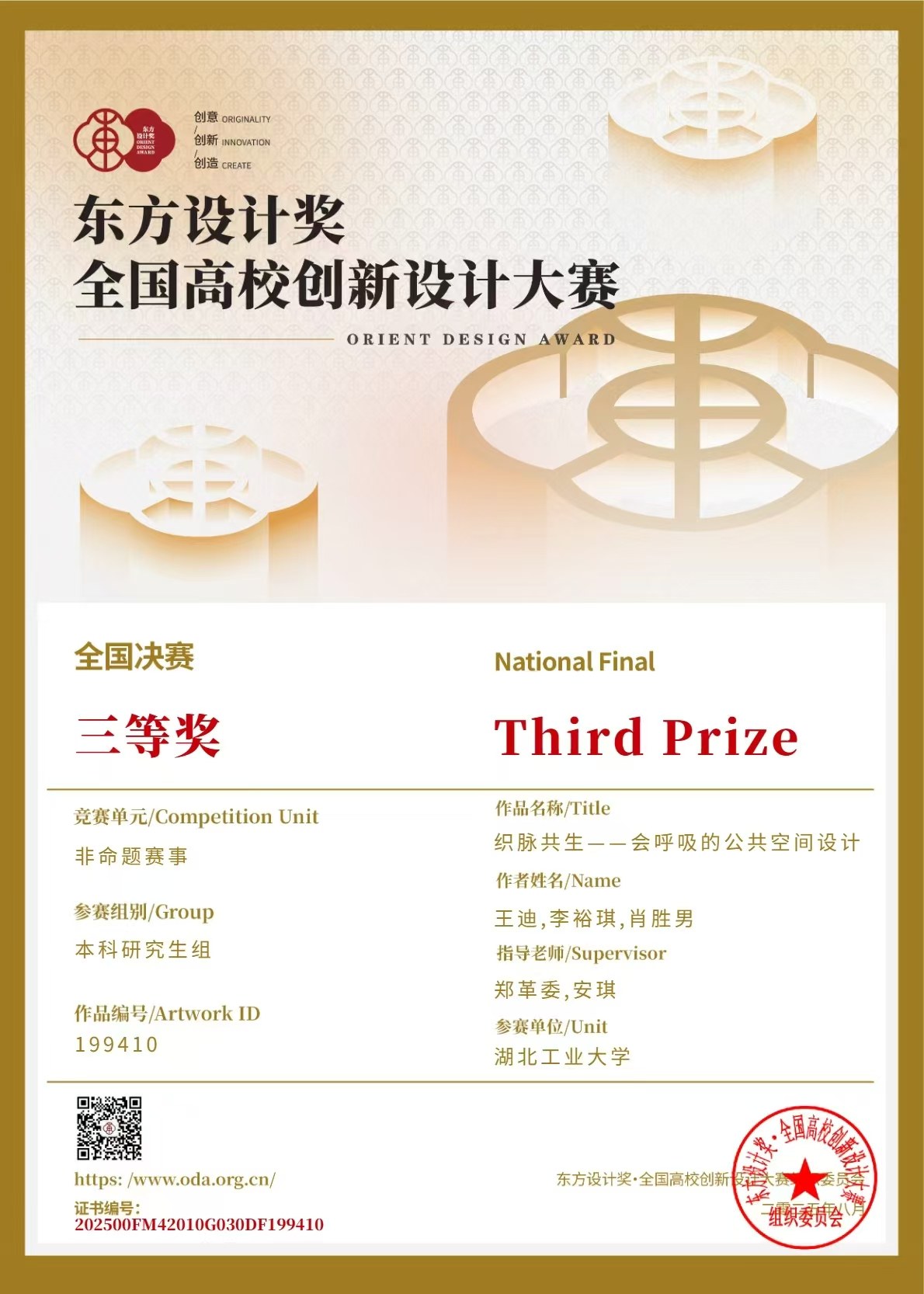 东方设计奖国家级三等奖证书