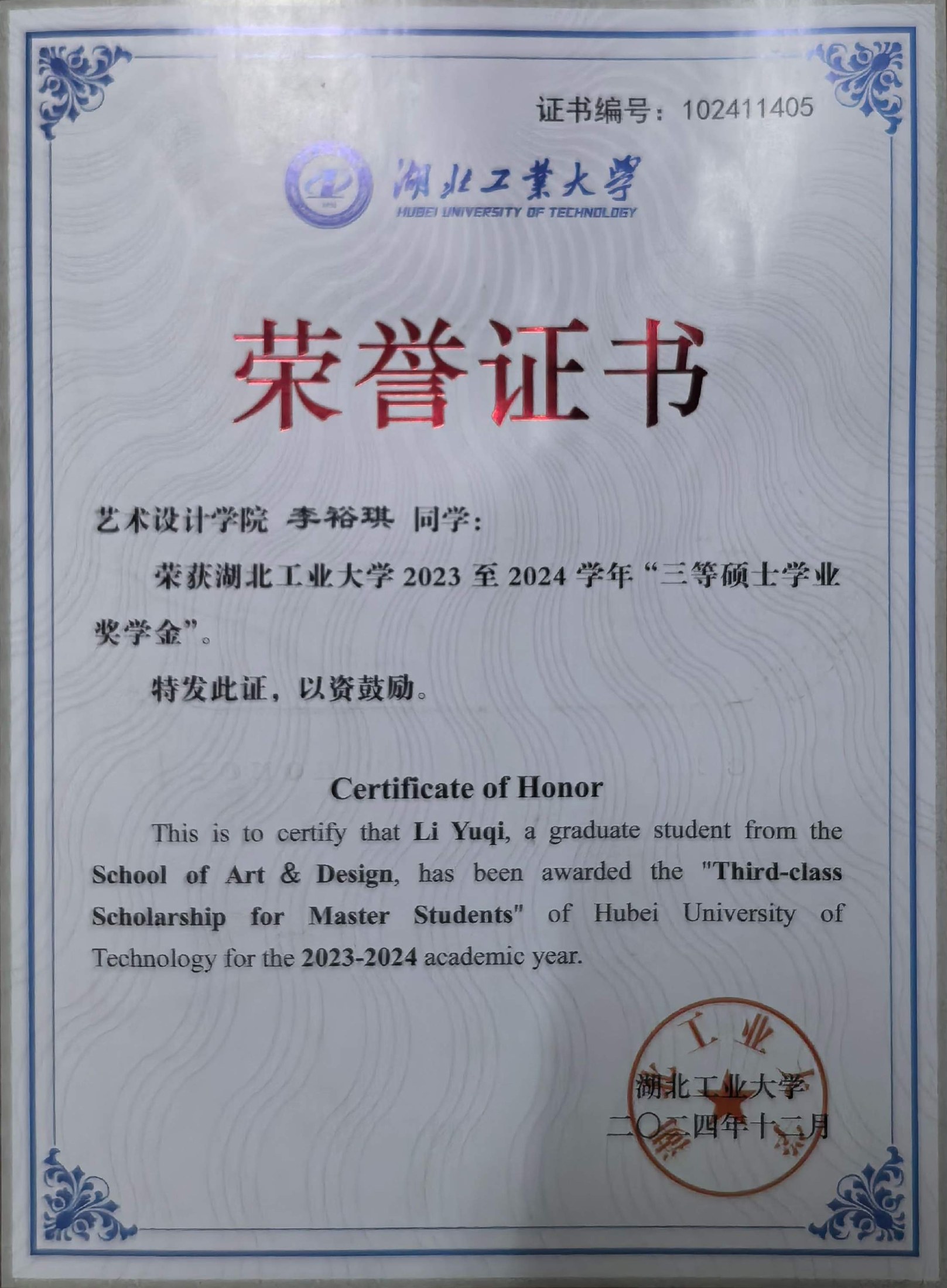 研究生学业奖学金证书 2024