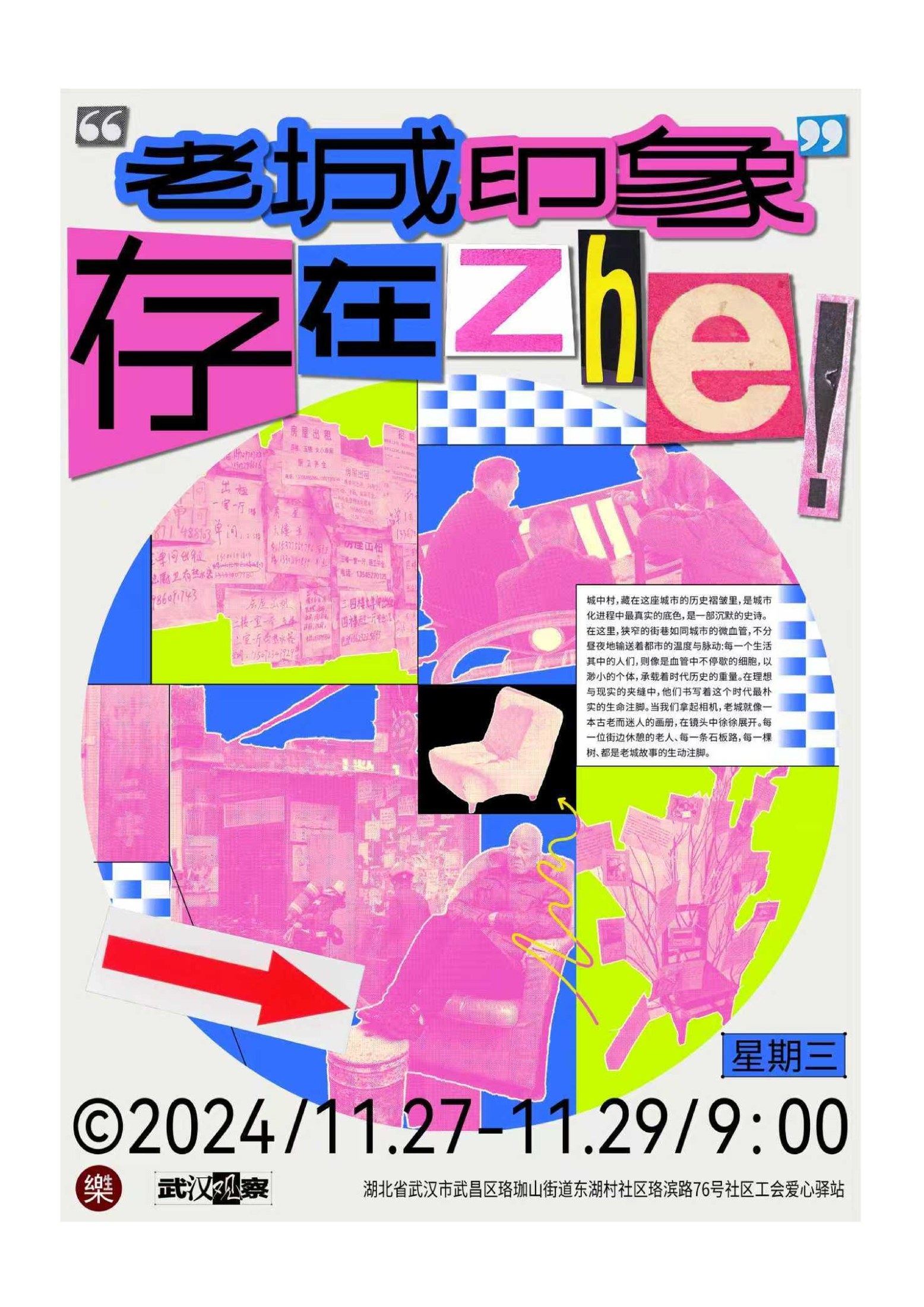 老城印象，存在 zhe 展板叠层